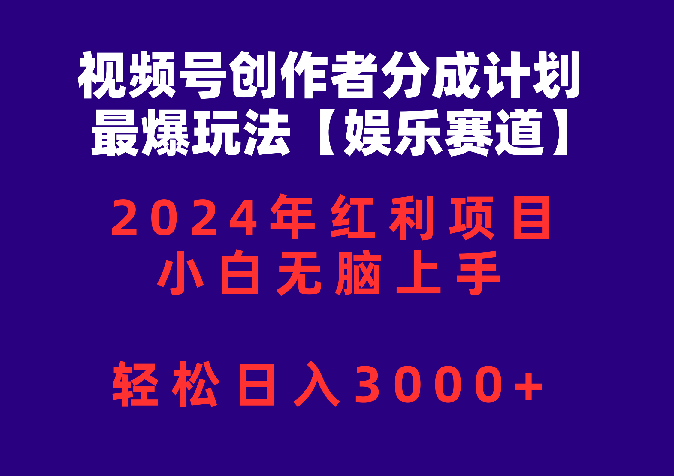 (10214期)视频号创作者分成2024最爆玩法【娱乐赛道】,小白无脑上手,轻松日入3000+-小七网创
