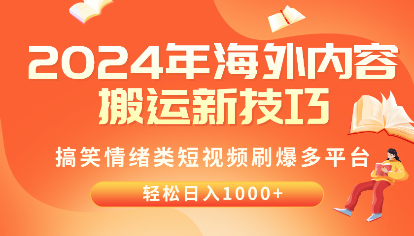 （10234期）2024年海外内容搬运技巧，搞笑情绪类短视频刷爆多平台，轻松日入千元-小七网创