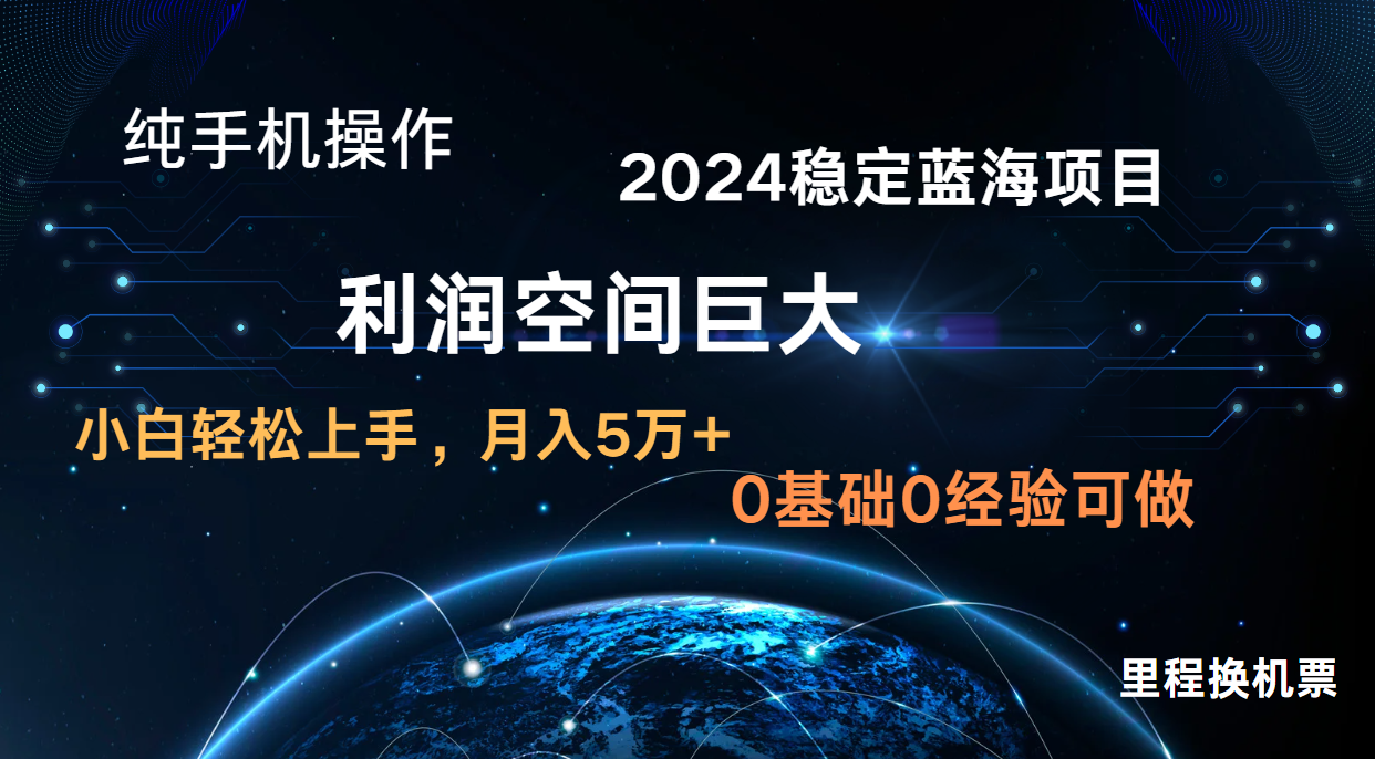 2024新蓝海项目 暴力冷门长期稳定 纯手机操作 单日收益3000+ 小白当天上手_小七网创