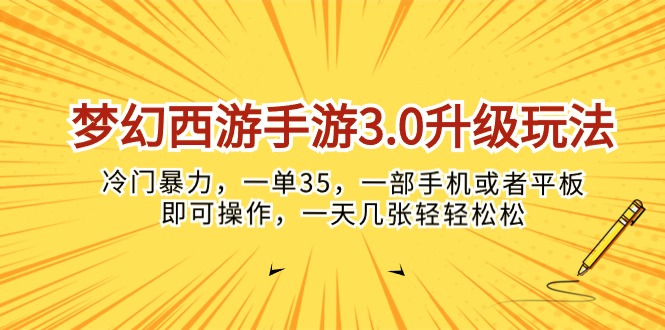 （10220期）梦幻西游手游3.0升级玩法，冷门暴力，一单35，一部手机或者平板即可操…-小七网创