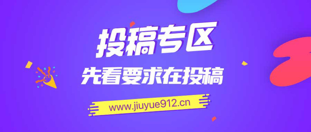 免费投稿专区，先看要求在投稿!!!_小七网创