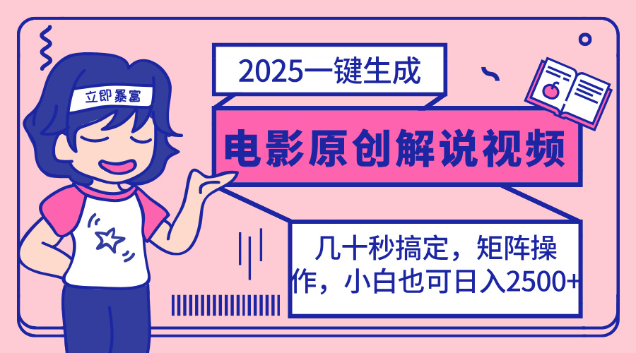 （14154期）2025最新一键生成原创电影解说视频，小白也可无脑矩阵操作，一天几分钟..._小七网创