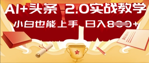 AI头条2.0 战略部署：DeepSeek矩阵爆文，轻松日入多张指南-小七网创