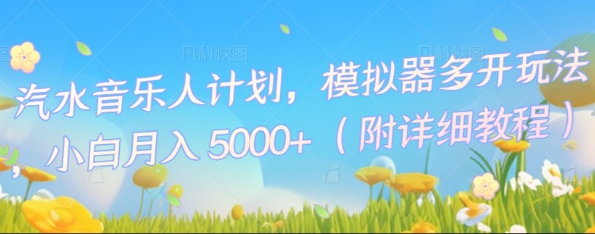 汽水音乐人计划，模拟器多开玩法，小白月入5k+-小七网创