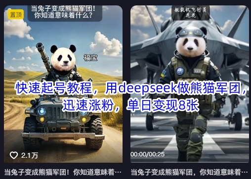 快速起号教程，用deepseek做熊猫军团，迅速涨粉，单日变现8张-小七网创