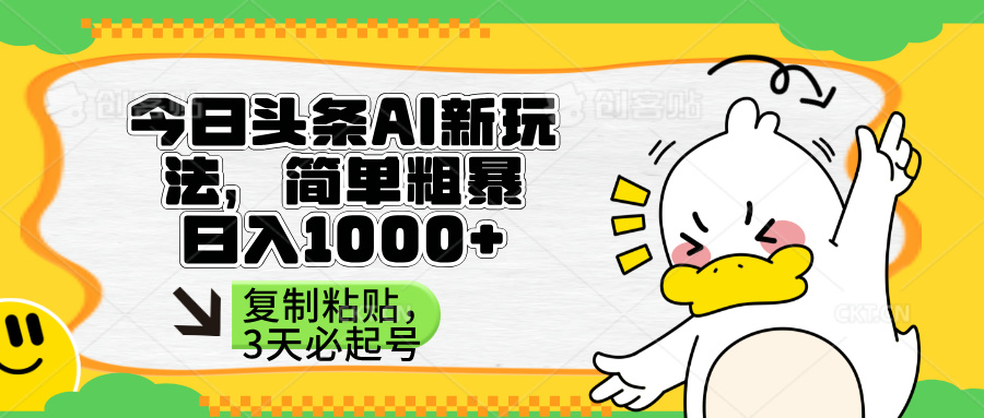 （14167期）头条AI新玩法，简单粗暴，仅需粘贴复制，三天必起号_小七网创