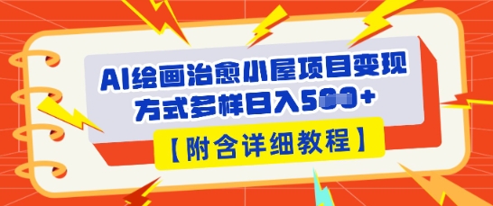 AI绘画治愈小屋项目，变现方式多样，小白也能操作(附详细教程)-小七网创