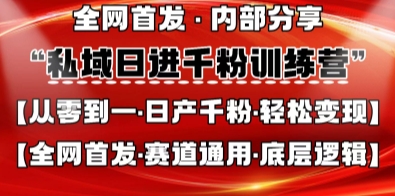 私域日进千粉训练营，全网首发，从0开始带你做好私域，适用于任何赛道，让日产千粉不再是梦_小七网创