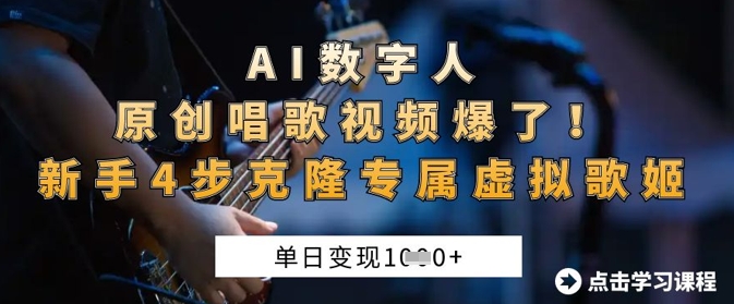 AI数字人原创唱歌视频爆了，单日变现1k，新手4步克隆专属虚拟歌姬-小七网创