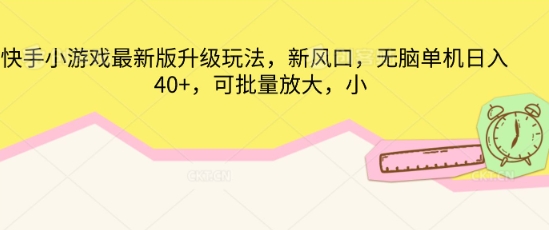 快手小游戏最新版升级玩法,新风口,无脑单机日入40+,可批量放大-小七网创