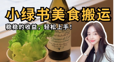 微信小绿书美食搬运,稳稳的收益,轻松上手-小七网创