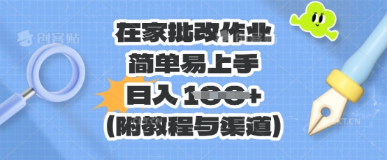 在家批改作业,简单易上手,日入 100+(附教程与渠道)-小七网创