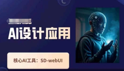 Ai设计应用课，​SD-webui工作原理使用技巧-小七网创