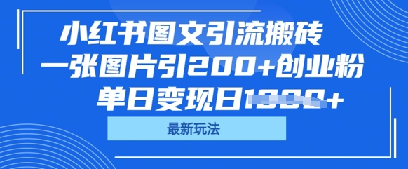 小红书图文引流搬砖，一张图片引200+创业粉，单日变现日数张-小七网创