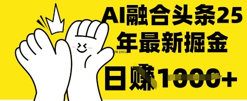 掌握这招：DeepSeek 融合今日头条，一键复制粘贴，日入 1k【揭秘】-小七网创