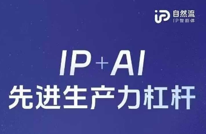 25年自然流AI智能体线下课程,IP+AI先进生产力杠杆(官方笔记+全套课件+完整录音)-小七网创