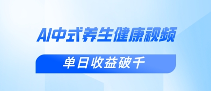新手小白使用DeepSeek制作中式健康视频，一条视频涨粉1W+，单日收益破千-小七网创