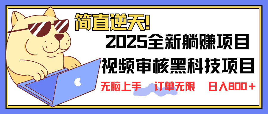 （14141期）2025 全新视频审核黑科技项目登场，新手小白无脑上手5秒闭眼出单，订单...-小七网创