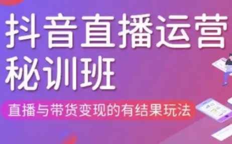 直播运营个体培训(更新3月21-22日现场课),直播与带货变现的有结果玩法_小七网创