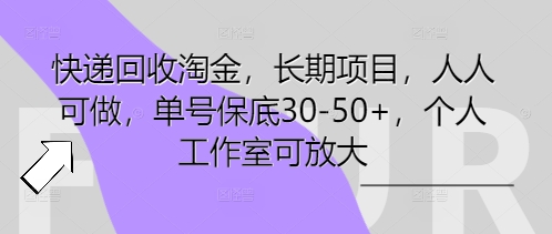 快递回收淘金,长期项目,人人可做,单号保底30-50+,个人工作室可放大_小七网创