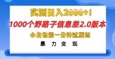 2025抖音1000个野路子信息差最新玩法，一分钟过原创，暴力变现月入几k_小七网创