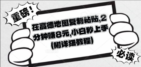 在高德地图复制粘贴,2分钟挣8块,小白秒上手-小七网创