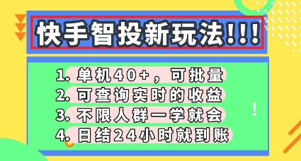 快手智投新玩法,单机日入40+,可批量,可查询实时收益,零门槛【揭秘】-小七网创