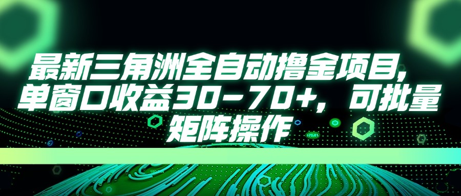 （14191期）最新三角洲全自动撸金项目，单窗口收益30-70+，可批量矩阵操作-小七网创