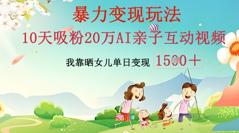 AI亲子互动视频制作:零基础轻松变现,无需复杂技术,小白也能轻松上手-小七网创