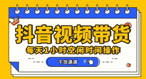 抖音短视频带货赛道，总体来说收益还是比较可观的，一部手机就能操作_小七网创