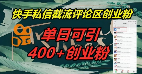 快手私信截流创业粉，一天引流400+_小七网创