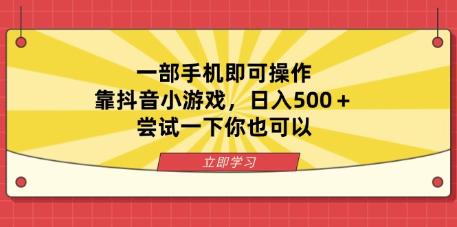 （14206期）一部手机即可操作，靠抖音小游戏，日入500＋，尝试一下你也可以-小七网创