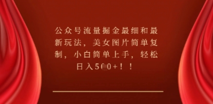 公众号流量掘金最细和最新玩法，美女图片简单复制，小白简单上手-小七网创