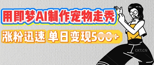 用即梦AI制作宠物走秀,涨粉迅速,单日变现5张-小七网创