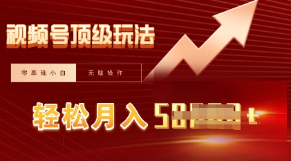 视频号短剧搬运顶级玩法，纯小白月入过W+，狂怼玩法当天见收益-小七网创