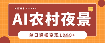 Deepseek制作农村夜景视频,一条视频点赞20W+,单日变现数张-小七网创