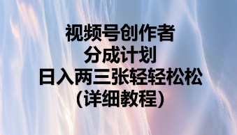 视频号创作者分成计划,日入两张轻轻松松-小七网创