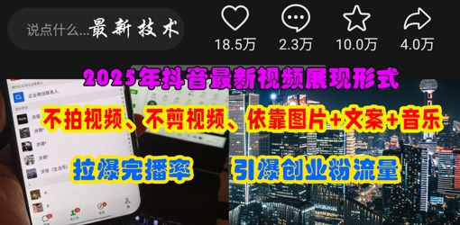 抖音最新视频展现形式，不拍视频、不剪视频、依靠图片+文案助推热门，引爆创业粉-小七网创