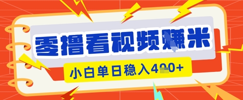 零撸看视频躺Z项目,看一个20秒的视频获得 0.3 米,小白一天收益几张,看得越多奖励权重越高_小七网创