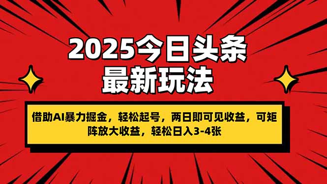 (14306期)2025今日头条最新玩法,借助AI暴力掘金,轻松起号,两日即可见收益,可...-小七网创