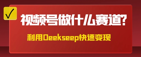 用DeepSeek做中医养生风格的视频，爆款轻松制作，当日最高变现数张-小七网创