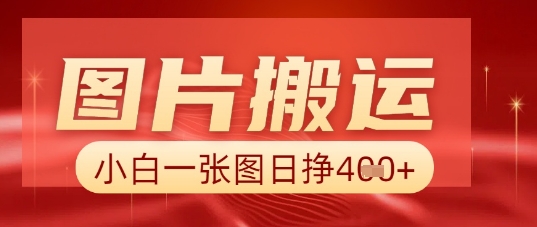 图片+AI搬运，小白也能靠一张图日入5张_小七网创