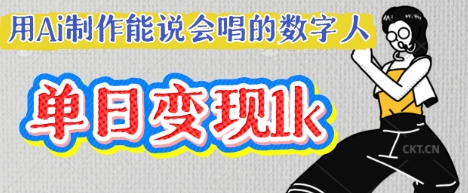 用Ai制作能说会唱的数字人,单个视频点赞过W,单日变现多张-小七网创