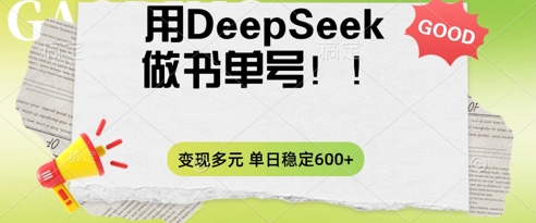 2025用DeepSeek做翻页书单号，涨粉迅速，变现方式多元，单日稳定变现数张_小七网创