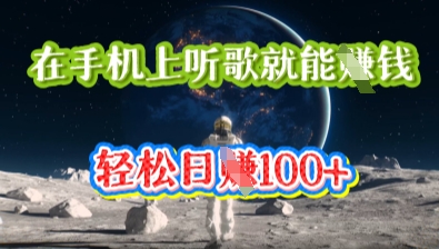 在手机上听歌就能挣钱,轻松日入几十-小七网创