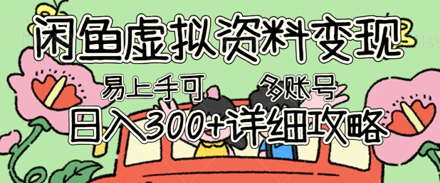 闲鱼虚拟资料变现,小白轻松上手,日入3张+,可多账号矩阵指南攻略-小七网创