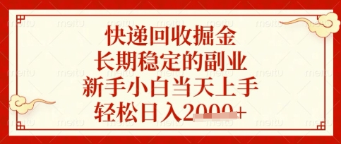 快递回收掘金项目,长期稳定的副业,新手小白当天上手,轻松日入数张【揭秘】-小七网创