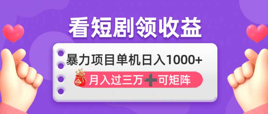 （14198期）看剧即赚无脑躺赚，单机日入1000+，月入3万+，可批量可矩阵，最猛收益…-小七网创