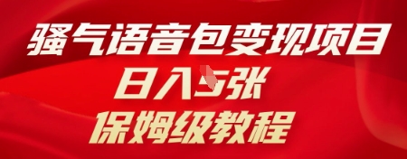 骚气语音包变现项目，日入5张，保姆级教程-小七网创