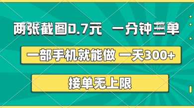 两张截图，一分钟三单，接单无上限，一部手机就能做，一天5张【揭秘】-小七网创